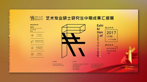 武汉工程大学 艺术设计学院 研究生成果展览海报设计