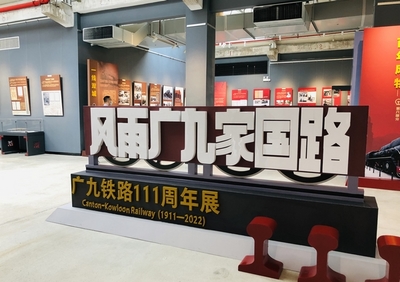 第一个全面展示广九铁路历史的展览开幕